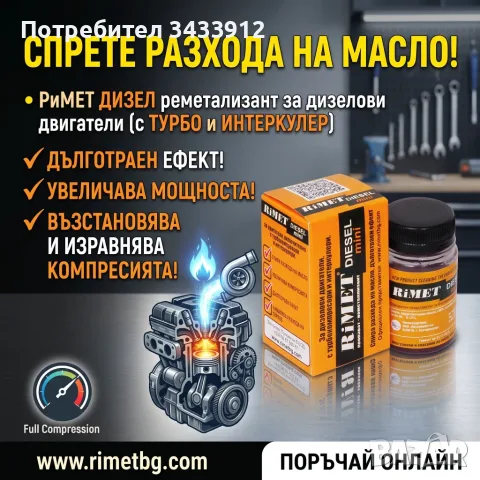 Добавка РиМЕТ „ ДИЗЕЛ“/ mini / – 50 мл. Реметализант за ДИЗЕЛОВИ ДВИГАТЕЛИ