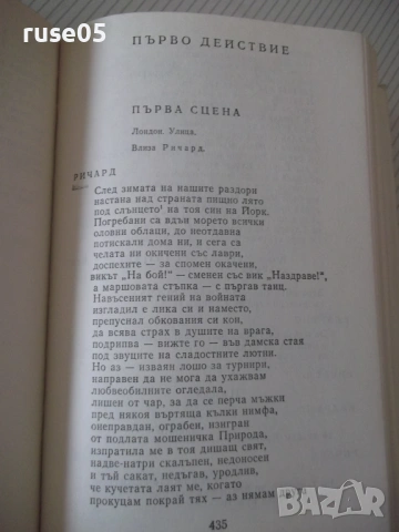 Книга "Исторически драми - том 2 - Уилиам Шекспир" - 784 стр, снимка 7 - Художествена литература - 54555868