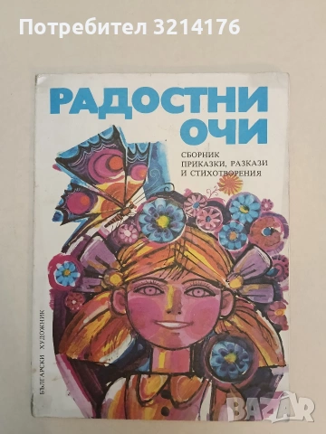 Радостни очи. Сборник приказки, разкази и стихотворения – Сборник (1978)