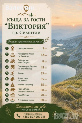 Къща за гости "Виктория " гр Симитли , снимка 15 - Стаи под наем - 48674259