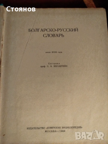 Продавам българо-руски речник, снимка 2 - Специализирана литература - 55132680