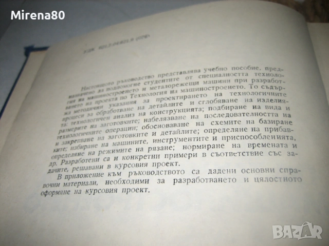 Ръководство за курсово проектиране по технология на машиностроенето, снимка 4 - Специализирана литература - 54742742