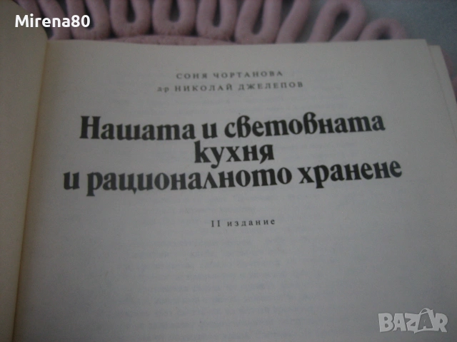 Нашата и световната кухня и рационалното хранене, снимка 3 - Кулинария - 55193299