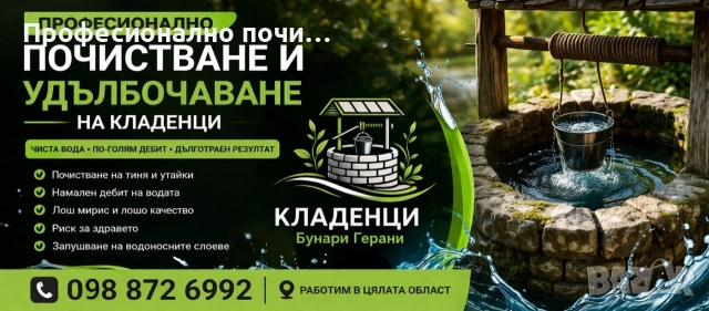 Ръчно почистване на кладенци и бунари 
