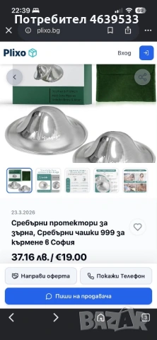 Протектори (сребърни) за зърна , снимка 3 - Аксесоари за кърмачки - 54945316