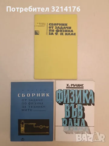Сборник от задачи по физика за техникумите - Николай Д. Битко (1967)
