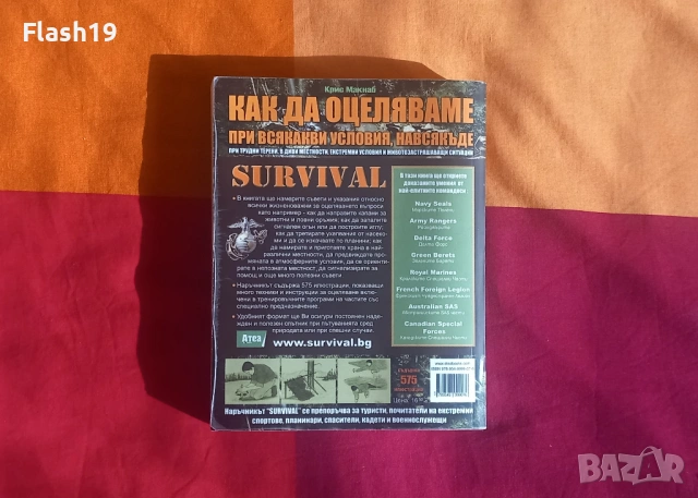 ⭐ Книга SAS Survival: Как да оцеляваме, снимка 2 - Художествена литература - 54932873