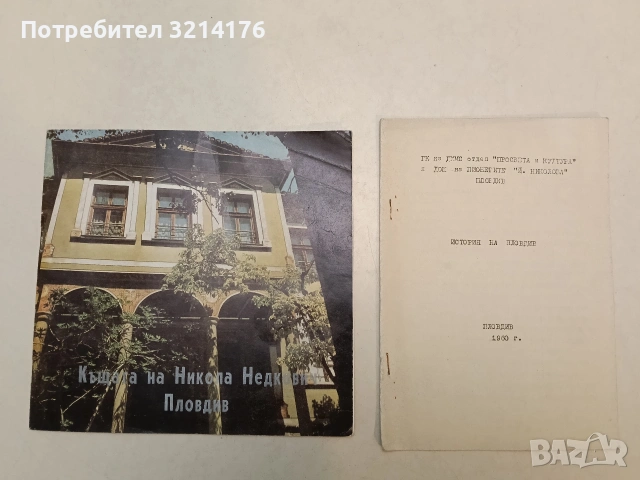 Къщата на Никола Недкович. Пловдив (1968)