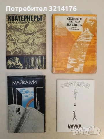 Седемте чудеса на света - Войтех Замаровски