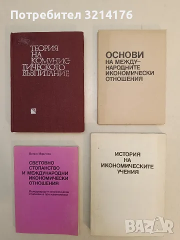 Теория на комунистическото възпитание - Колектив (1984, Отлично състояние)