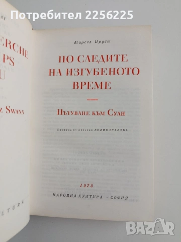 По следите на изгубеното време, снимка 5 - Художествена литература - 54768964