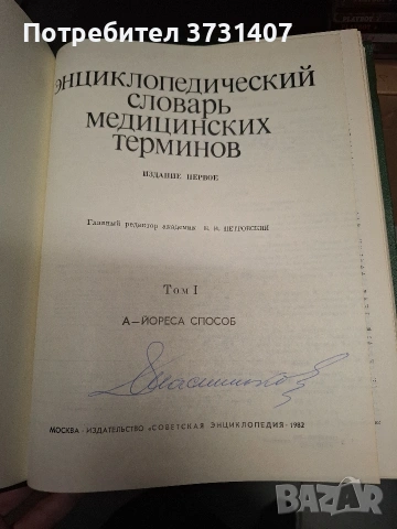Енциклопедичесский словарь медицинских терминов 1982 г., снимка 3 - Енциклопедии, справочници - 54820478