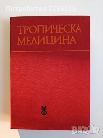 Тропическа медицина