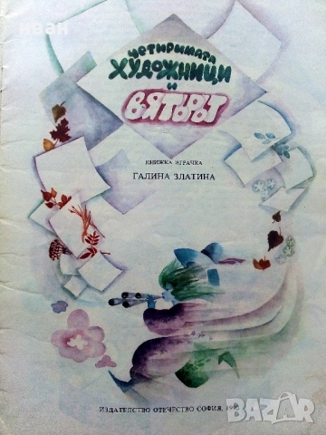 Четиримата художници и вятърът  книжка играчка - Галина Златина - 1990г., снимка 2 - Детски книжки - 54030615