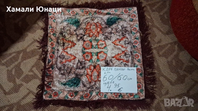 Домашен текстил от соца , снимка 2 - Антикварни и старинни предмети - 54491733