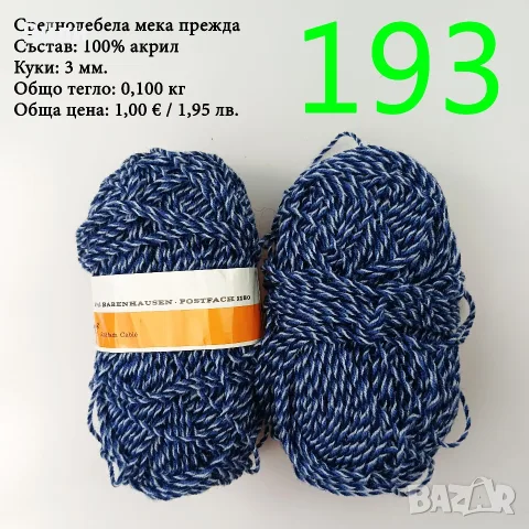 Евтини прежди в малки количества - нови и остатъци, снимка 11 - Други - 52029828