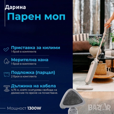 Мощен парен моп 1300W – дълбоко почистване, 25 г/мин пара , снимка 7 - Други стоки за дома - 54158709