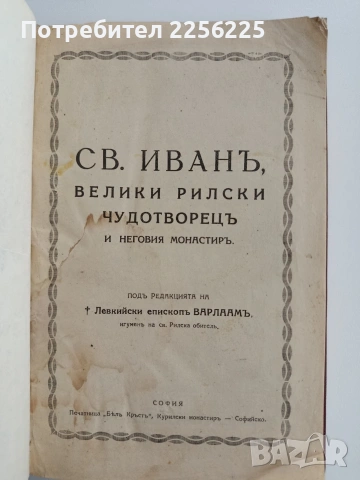 Св. Иванъ, Велики Рилски чудотворецъ и неговия монастиръ