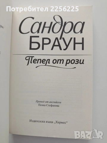 Пепел от рози, снимка 2 - Художествена литература - 54821698