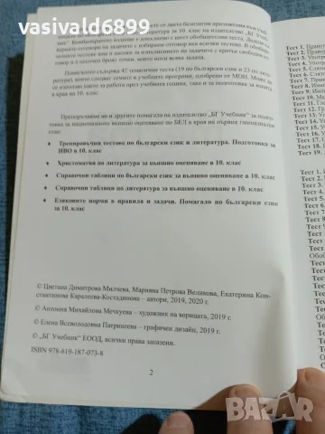 42 тематични теста по български език и литература за 10 клас , снимка 5 - Учебници, учебни тетрадки - 55693768
