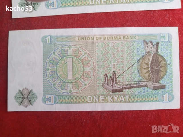 1 кият 1972 г . Бирма - 2 броя., снимка 6 - Нумизматика и бонистика - 55347604