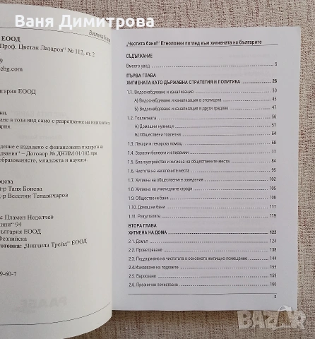 "Честита баня!" Етноложки поглед към хигиената на българите, снимка 5 - Енциклопедии, справочници - 54455169