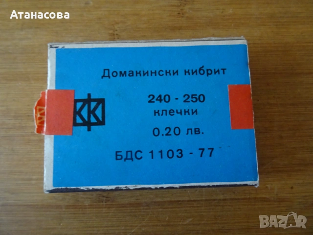 Голям български кибрит, снимка 6 - Антикварни и старинни предмети - 54585768