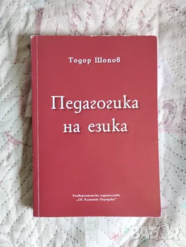 Педагогика на езика на Тодор Шопов