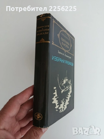 Ърнест Хемингуей, снимка 5 - Художествена литература - 54769060