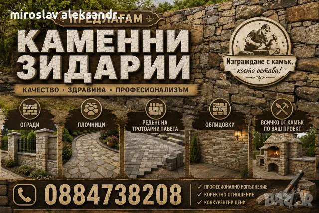 Предлагам Каменни Огради 
