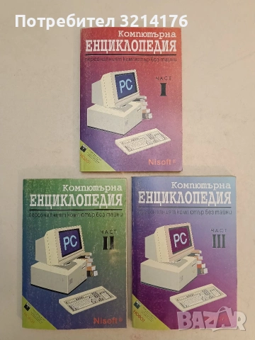 Компютърна енциклопедия. Част 1-2 – Колектив (1993), снимка 2 - Специализирана литература - 54178169