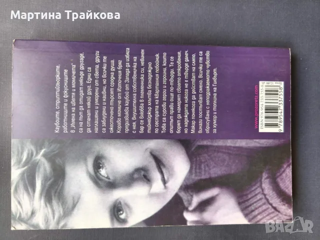 Имена на цветя и момичета от Елизабет Гилбърт, снимка 2 - Художествена литература - 55673214