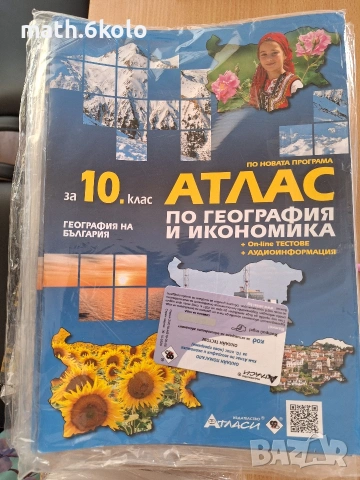 10 Атлас география Атласи