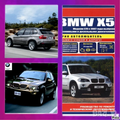 BMW X5- Три ръководства за експл.,тех. обсл.,диагностика,ремонт/на диск или флашка/