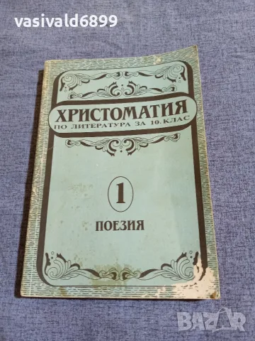 Христоматия по литература за 10 клас 