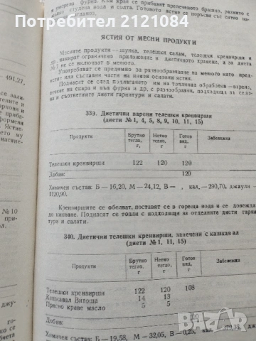 Сборник рецепти за диетични ястия - 1984г., снимка 9 - Специализирана литература - 54173343