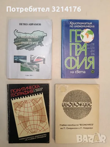 Икономикс. Учебно пособие по "Economics" на П. Самуелсон и У. Нордхауз - Димитър Канев (1991)