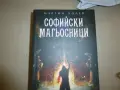 Софийски Магьосници книги 1, 2 и 3 - Мартин Колев, снимка 2