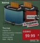 НОВ! ТОСТЕР С 33%по-евтин! Тостер Препича филийки и затопля филийки и хлебчета. Функция размразяване, снимка 3