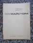 Комплект "Владимир Димитров-Майстора - Петър Боев", снимка 3