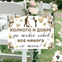 Забавни табели за сватба А4 - златисто, снимка 6