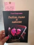 „НОВА Книга „Любов, лъжи и лайкове“ – директно от АВТОРА + ПОДАРЪК- книгоразделител и личен автограф, снимка 1