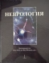 Неврология  Учебник за лекари и специализанти - трето издание 2026, снимка 1