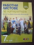 Работни листове по литература за 7. клас. Учебна програма 2025/2026 (БГ Учебник) , снимка 1