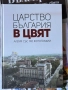 Царство България в цвят| албум с 140 фотографии | нова, снимка 1