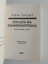 Силата на самоконтрола, снимка 5