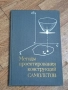 Методы Проектирования Конструкций Самолетов - Москва 1977г., снимка 1