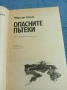 Мариан Реняк - Опасните пътеки , снимка 4