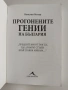 Прогонените гении на България, снимка 8