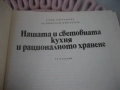 Нашата и световната кухня и рационалното хранене, снимка 3